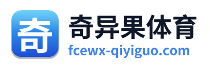 奇异果体育